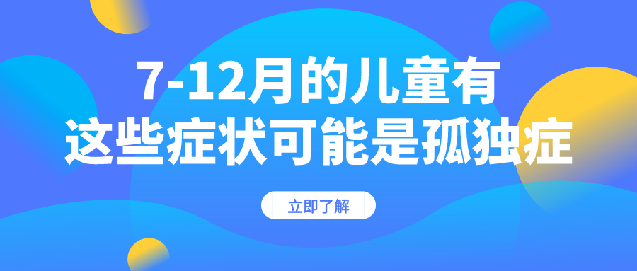 7-12月儿童有这些症状可能是孤独症！