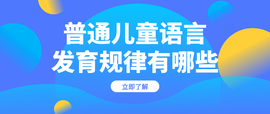 普通儿童语音的发育规律有哪些呢？