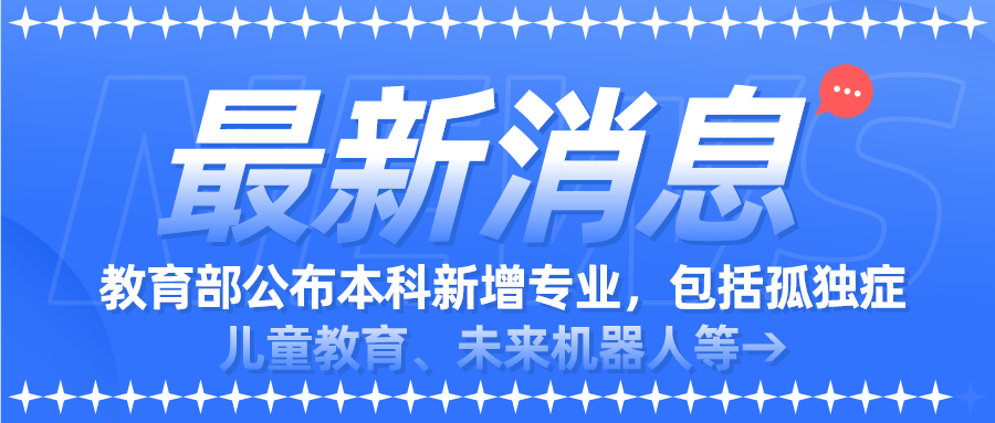 教育部公布本科新增专业，包括孤独症儿童教育、未来机器人等→