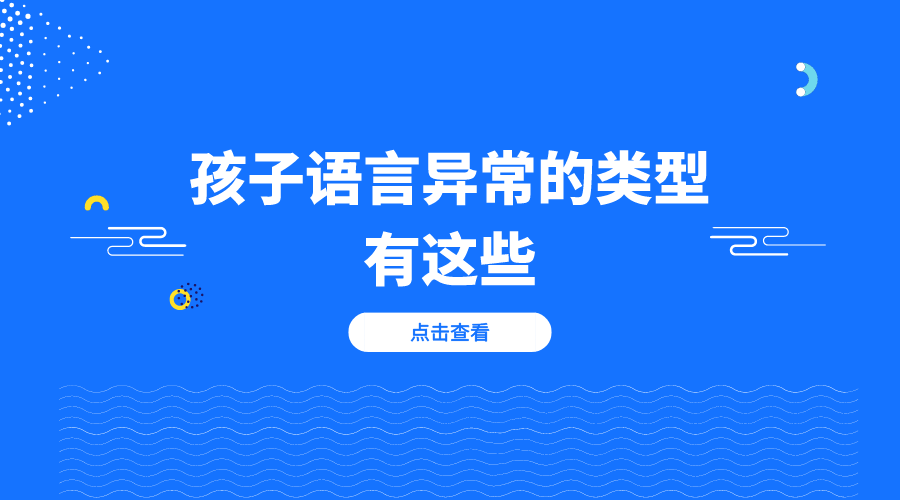 孩子语言异常类型有这些，别再搞错了！