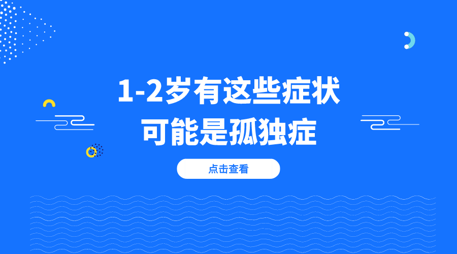 1-2岁儿童有这些症状可能是孤独症