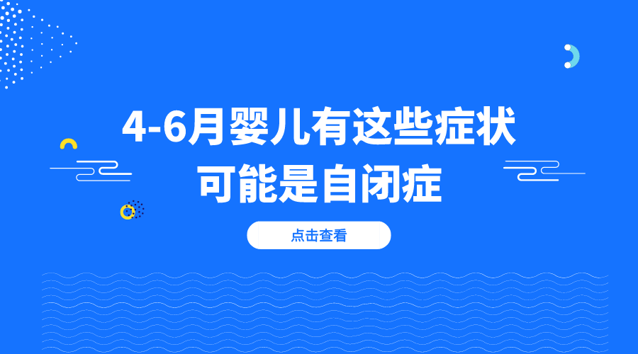 宝妈宝爸注意！4-6月婴儿有这些症状可能是自闭症