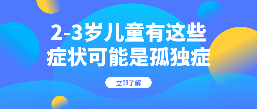 2-3岁儿童有这些症状可能是孤独症