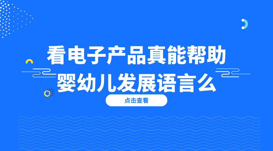 看电子产品真能帮助婴幼儿发展语言么？