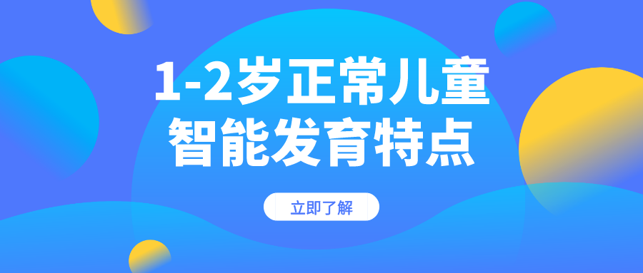 1-2岁普通儿童智能发育特点是这样的