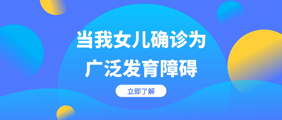 天塌了！当我女儿确诊为广泛发育障碍