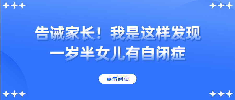 告诫家长！我是这样发现一岁半的女儿患有自闭症