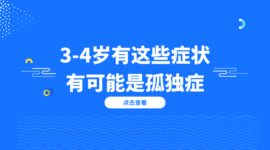 3-4岁儿童有这些症状有可能是孤独症