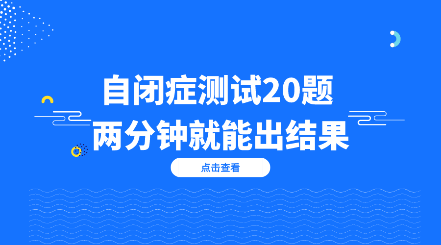 自闭症测试20题 两分钟就能出结果！