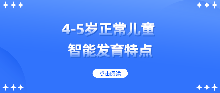 别再忽视了！4-5岁正常儿童智能发育特点是这样的！