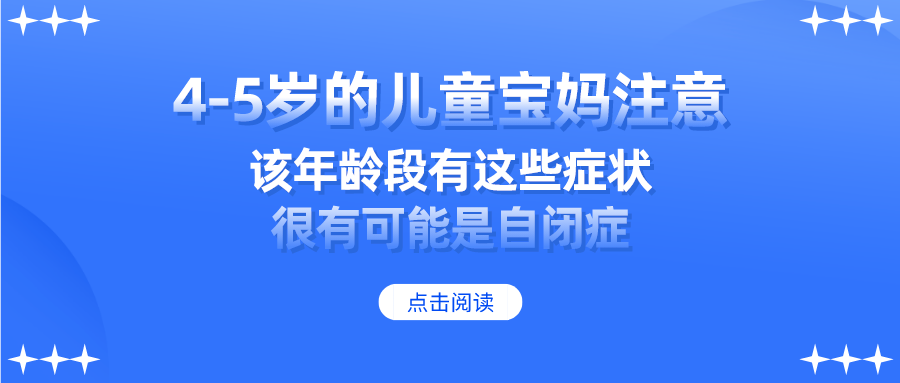 4-5岁的儿童宝妈注意：该年龄段有这些症状 很有可能是自闭症