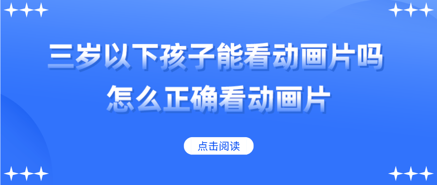 三岁以下孩子能看动画片吗？怎么正确看动画片？