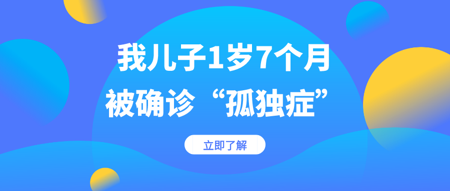 “我儿子1岁7个月 居然被确诊了孤独症”