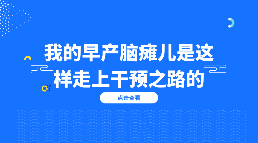 “我的早产脑瘫儿是这样走上干预之路的”