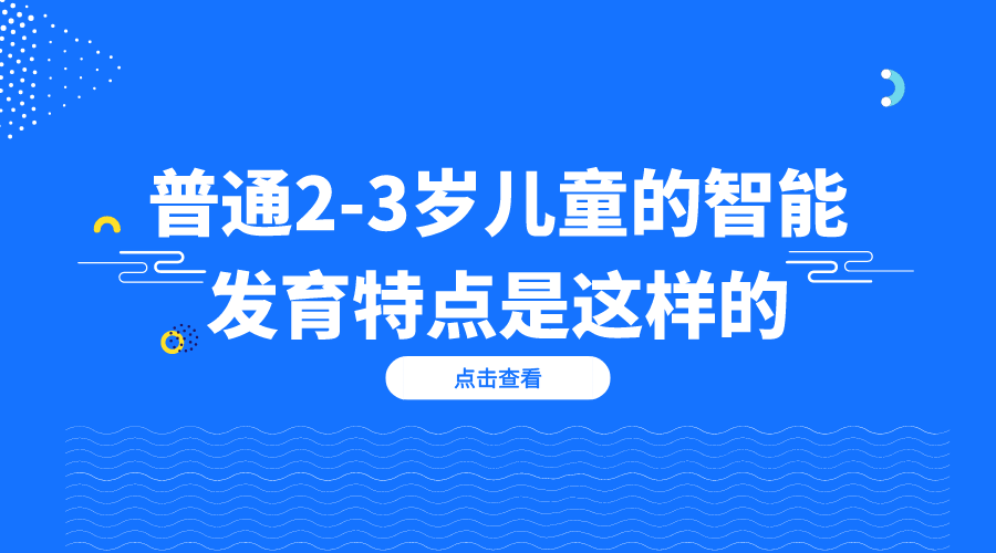 普通2-3岁儿童的智能发育特点是这样的