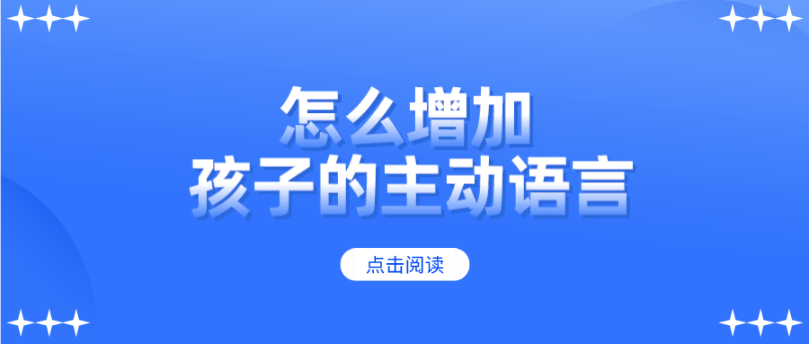 干货来袭！怎么增加孩子的主动语言？