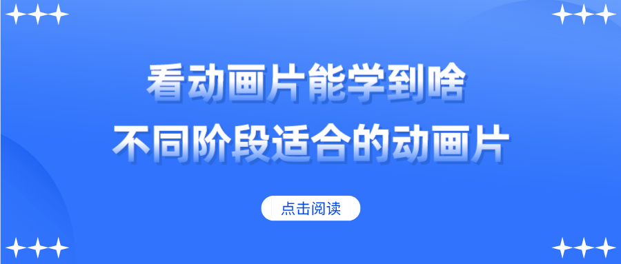 孩子看动画片能学到什么以及不同阶段适合的动画片