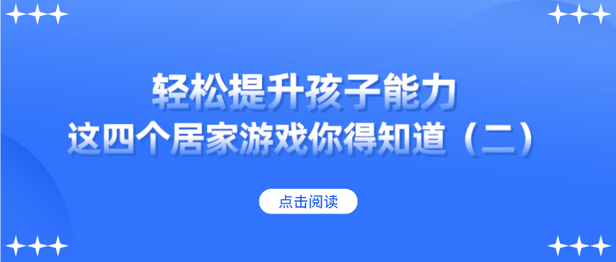 轻松提升孩子能力！这四个居家游戏你得知道（二）