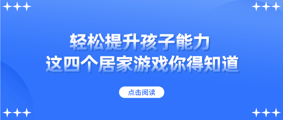 轻松提升孩子能力！这四个居家游戏你得知道！