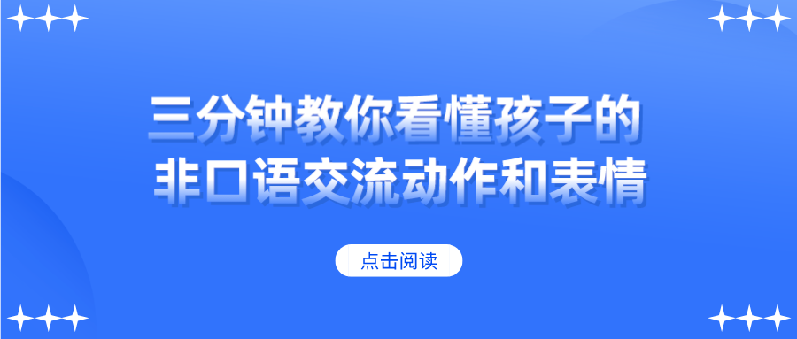 三分钟教你看懂孩子的非口语交流动作和表情