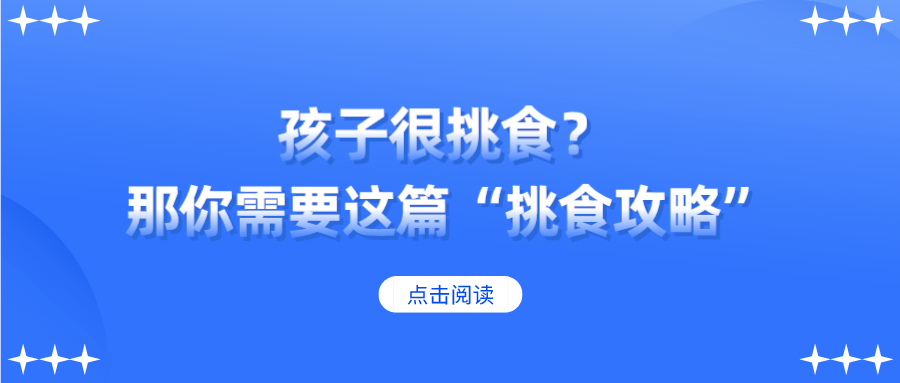 孩子挑食不好好吃饭？那你肯定需要这篇“挑食攻略”