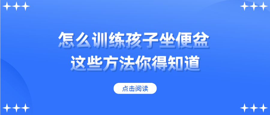 如何正确有效训练孩子坐便盆？这些方法你得知道