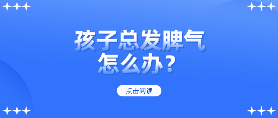 孩子总爱发脾气怎么办？这些育儿妙招你得知道