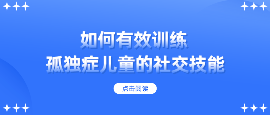 如何有效训练孤独症儿童的社交技能