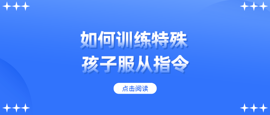 在生活中如何训练特殊孩子服从指令