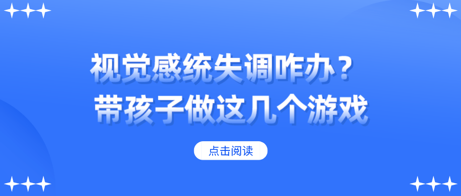 视觉感统失调咋办？带孩子做这几个游戏