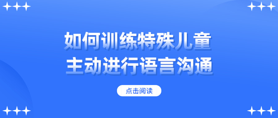 如何训练特殊儿童主动进行语言沟通