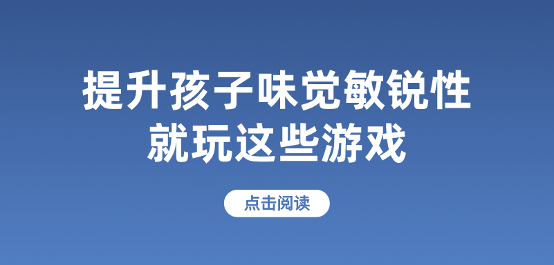 提升孩子味觉敏锐性的游戏——微笑彩虹