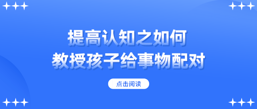 提高认知之如何教授孩子给事物配对