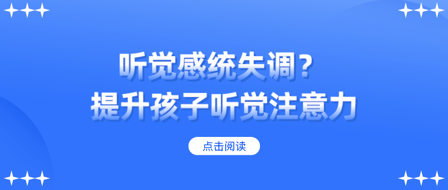 想提升孩子听觉注意力？带孩子玩这几个游戏