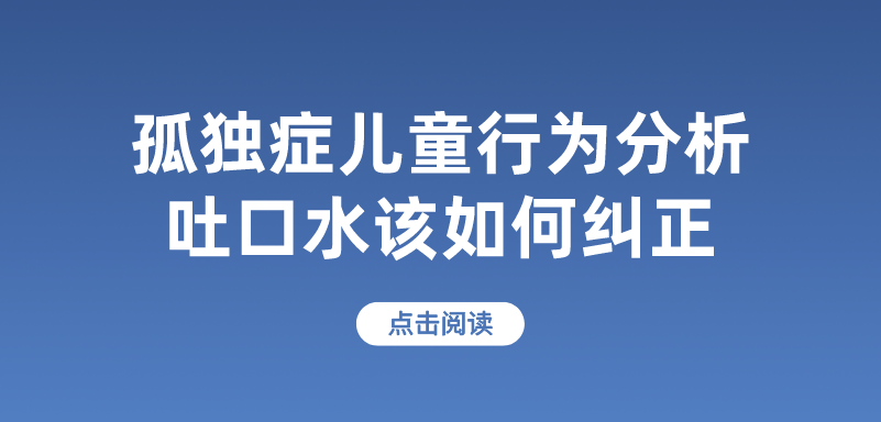 孤独症儿童行为分析之吐口水该如何纠正