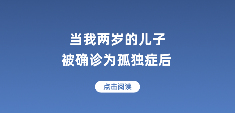 无法相信！当我两岁的儿子被确诊为孤独症后……