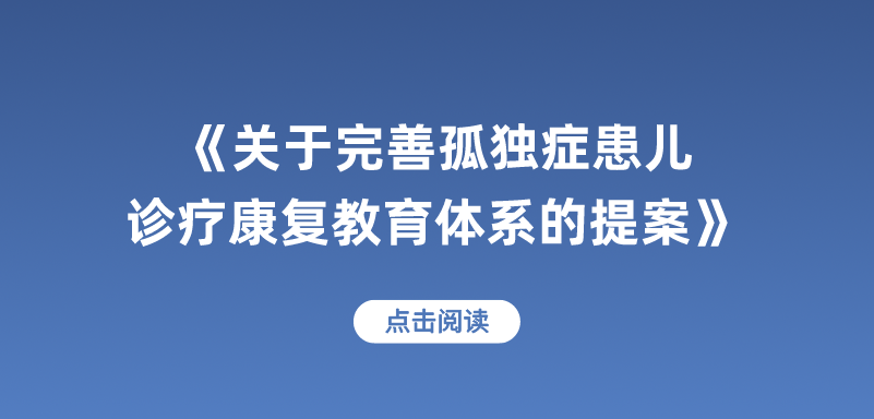 让孤独症患儿“不孤独”——多部门扎实推动办理农工党中央《关于完善孤独症患儿诊疗康复教育体系的提案》