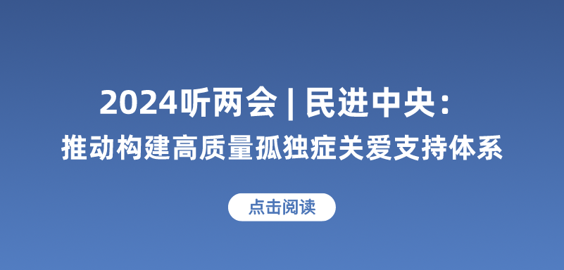 2024听两会|民进中央：推动构建高质量孤独症关爱支持体系