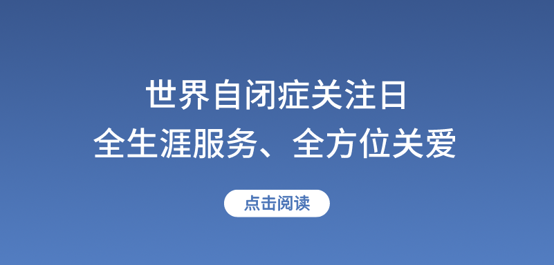 世界自闭症关注日：“全生涯服务，全方位关爱”