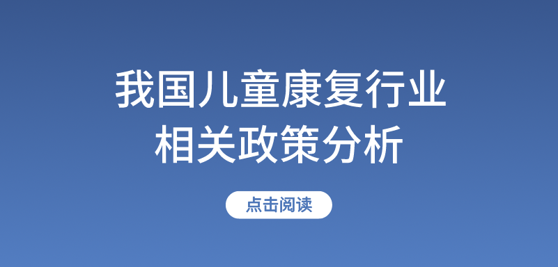 微笑彩虹丨我国儿童康复行业相关政策分析