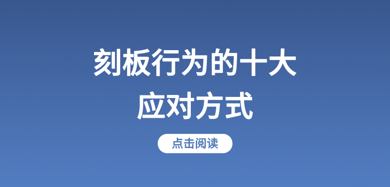 刻板行为的十大应对方式