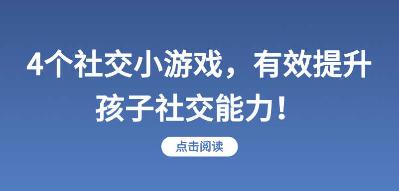 4个社交小游戏，有效提升孩子社交能力！