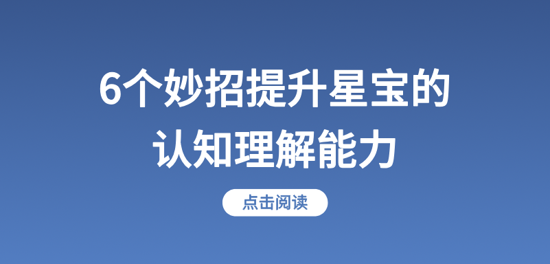 6个妙招提升星宝的认知理解能力