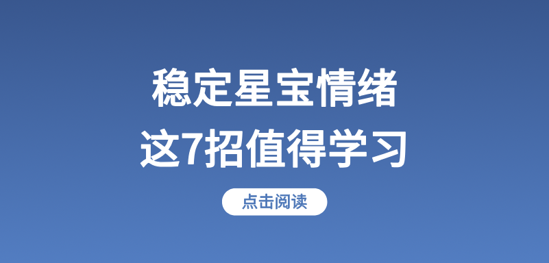 稳定星宝情绪,这7招值得学习