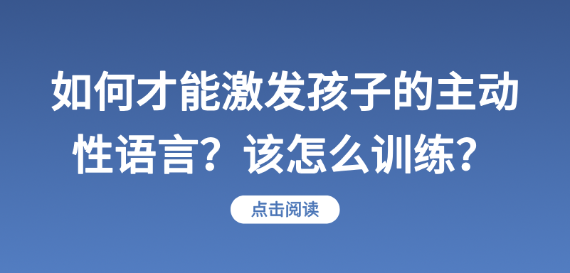 如何才能激发孩子的主动性语言？该怎么训练？