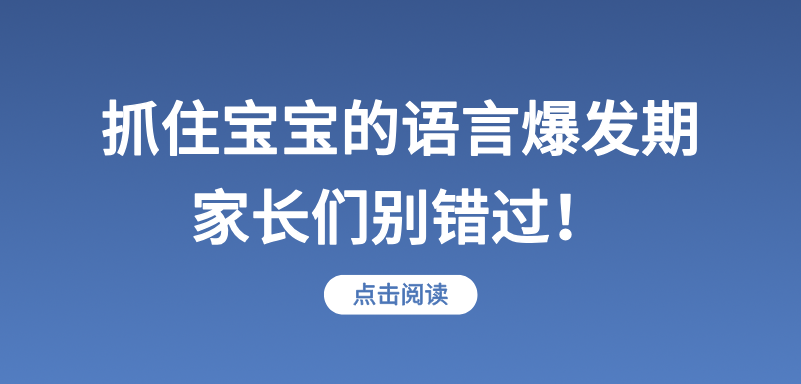 抓住宝宝的语言爆发期，家长们别错过！