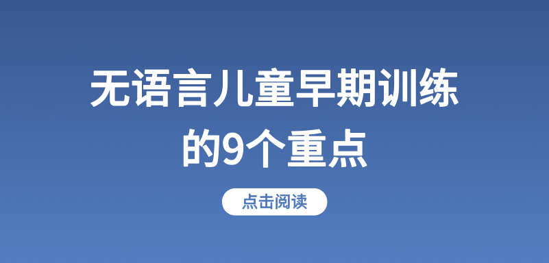 无语言儿童早期训练的9个重点！为孩子开口说话扫清障碍！