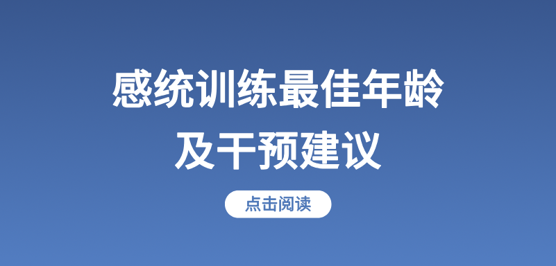 感统训练最佳年龄及干预建议