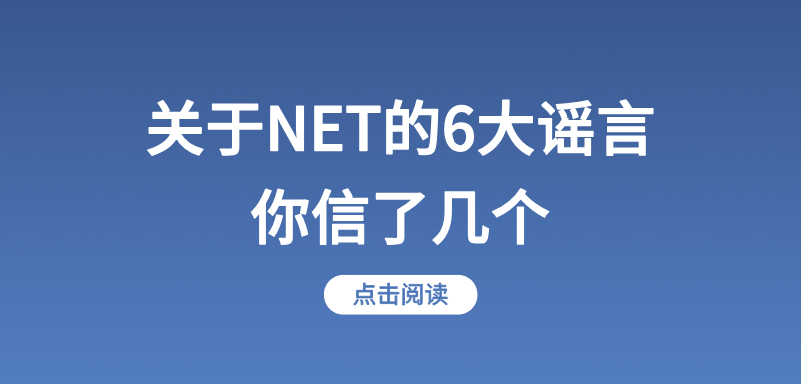 关于NET的6大谣言,你信了几个?