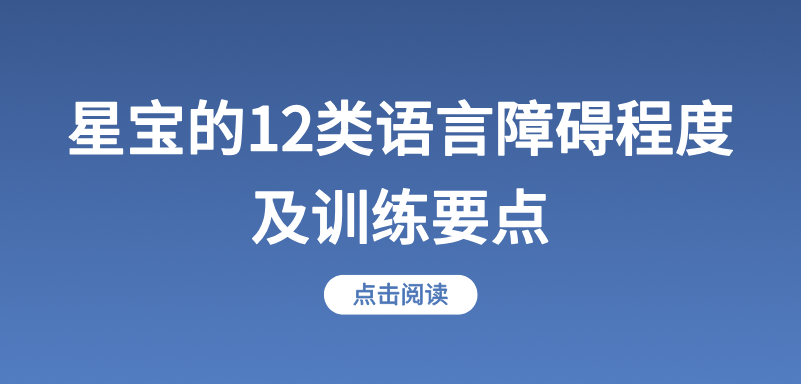 星宝的12类语言障碍程度及训练要点！